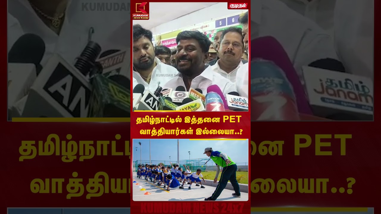 தமிழ்நாட்டில் இத்தனை PET வாத்தியார்கள் இல்லையா..? | #rajmohan | TN Govt | Tamilnadu | #shorts