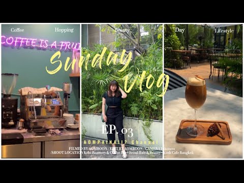 [Vlog 03] Sunday Vlog : 💈 ตัดผมที่ Seoul Hair & Beauty, ดื่มเมนูประจำที่ Kōhī, แวะก่อนกลับที่ Kush