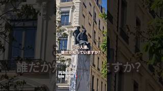 フランス🇨🇵 広場の一角に佇む銅像… これ、誰だか知っていますか？