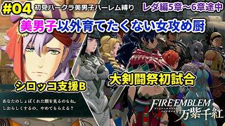 #04 美男子ハーレム作りたい女攻め厨がやる【FE万紫千紅】レダ編5章～6章途中