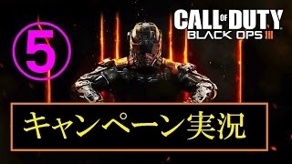 協力性の無い男女４人が行く　BO3キャンペーン実況　Part5