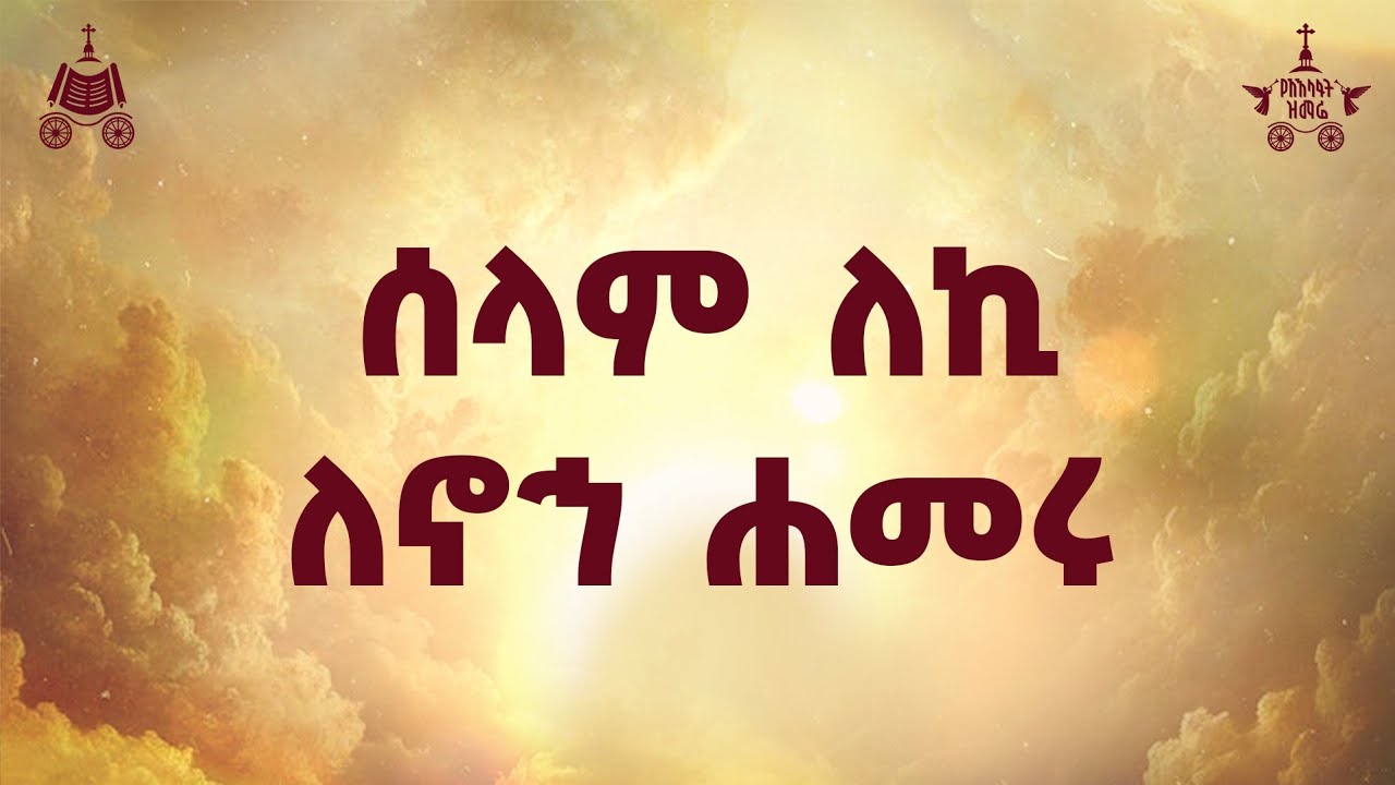 "ሰላም ለኪ ለኖኅ ሐመሩ" | ዘማሪ እንግዳወርቅ በቀለ | 2018 የአእላፋት ዝማሬ መዝሙር| በጃ?