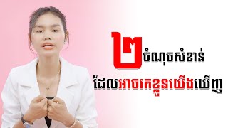 ២ចំណុចសំខាន់ដែលអាចរកខ្លួនយើងឃើញ