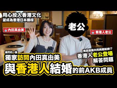 與香港人結婚的前AKB48成員 香港人老公登場解答問題｜訪問内田真由美｜《日本人日記》#10｜元AKB48内田眞由美の香港人夫が初登場！