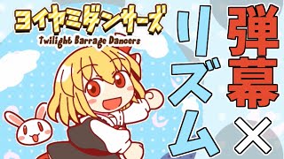 【ヨイヤミダンサーズ】ルーミアが踊りまわるだけ～【ゆっくり実況】