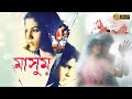 Masoom Best Bengali Full Movie Akash Rittika Sabyasachi Arijit Guha Manjusree Subhasis