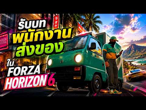 รับบทเป็น แกร็บฟู้ด ส่งอาหารให้คนญี่ปุ่น | Forza Horizon 6