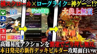 【Absolum】本日発売の横スクロールアクション×ローグライクが面白すぎる...！？高難易度神ゲーを激運でごり推し無双。新作デッキビルダー攻略面白いw【switch2,steam,ps5,xbox】