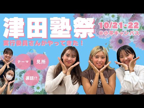 総合政策学科 津田塾祭コラボ（2023年10月21,22日開催＠小平キャンパス）