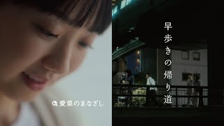 日立洗濯機CM　愛菜のまなざし「早歩きの帰り道」篇 15秒