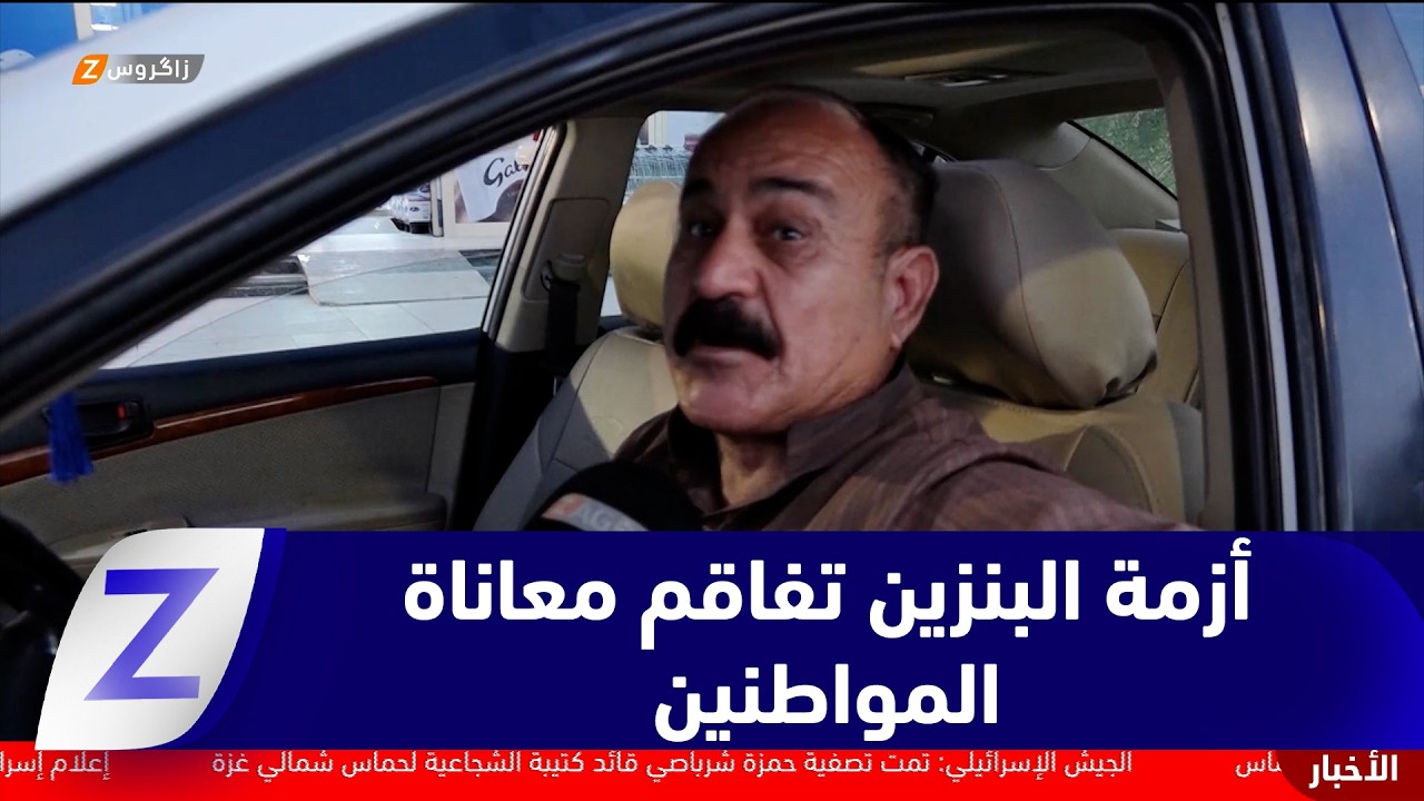 فيديو | الأنبار..   أزمة البنزين تعود لتفاقم معاناة المواطنين