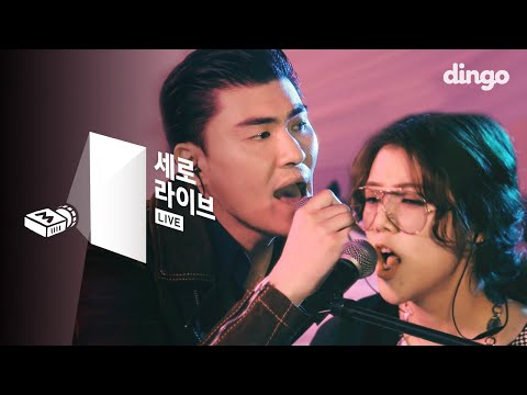 카더가든X새소년 - Little By Little [세로라이브] Car, the Garden X SE SO NEON [Live]