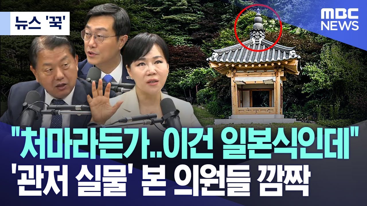 "처마라든가..이건 일본식인데" '관저 실물' 본 의원들 깜짝
