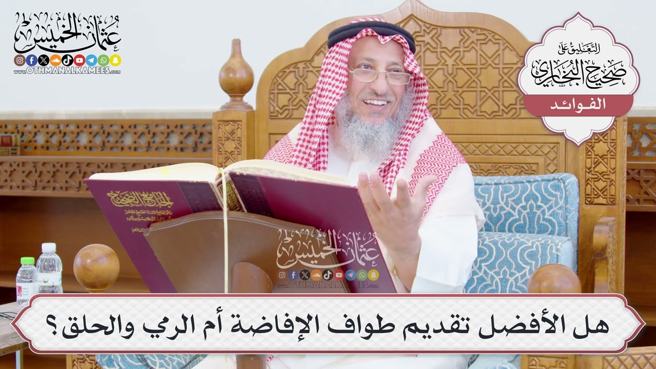 [775] هل الأفضل تقديم طواف الإفاضة أم الرمي والحلق؟ - عثمان الخميس