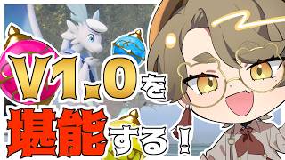 【正式リリース】グラフィック良くなってる！？新パルも楽しみ！！！【パルワールド/熊猫あき】