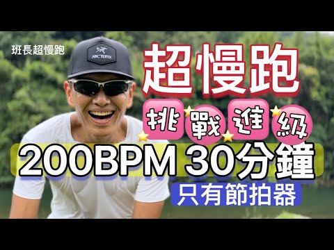 超慢跑進級🔴4｜200BPM跑30分鐘｜(只有節拍器)｜綠色坪林｜班長超慢跑