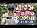 超慢跑進級 4 200BPM跑30分鐘 只有節拍器 綠色坪林 班長超慢跑