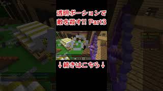 透明になってウィッチ&透明弓&透明剣 ANNI Part3 #マイクラ #Minecraft #ゆっくり実況