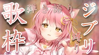 【歌枠】ジブリ限定で弾き語り🎸💕目指せ同接100人🌟