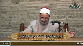 4  د- السعيد محمد علي – الختام (لمع اليقين) (ساحة الدح)