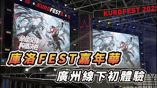 [鳴潮] 庫洛廣州FEST嘉年華