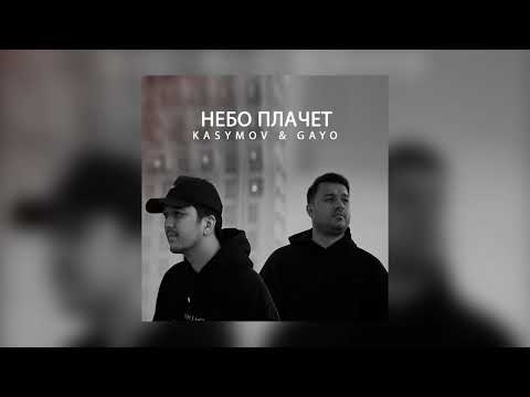 Kasymov & GAYO - Небо плачет (Премьера песни 2022)