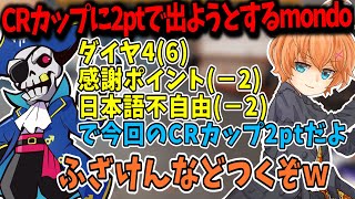 【APEX】CRカップに2ptで出ようとするmondoに爆笑する渋谷ハル【渋谷ハル/切り抜き】