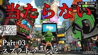 【実況03】汚い勝ちでもいいスプラトゥーン！ガチアサリ、スメーシーワールド、バッテラストリート
