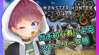【モンハンワイルズ】ガチ初心者からハンターになる物語#2【#vtuber 】