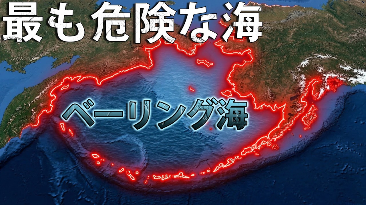 なぜベーリング海は世界で最も危険な海なのか