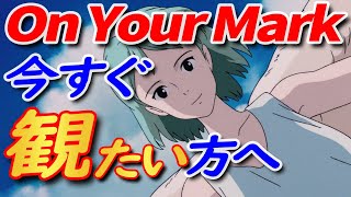 【On Your Mark】 チャゲアスのPVでお馴染みの 「On Your Mark」 スタジオジブリ最高傑作とも言える作品の フルバージョンを今観たい方へ 【岡田斗司夫 切り抜き】