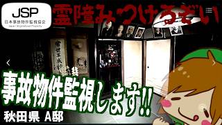 ※閲覧注意 秋田県 A邸。この家には「何か」がいる…潜む違和感の正体とは…【 日本事故物件監視協会 -JSP- 】【 Japan Stigmatized Property 】