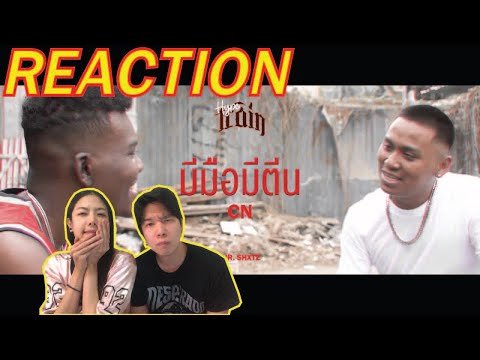 REACTION มีมือมีตีน - CN l PREPHIM