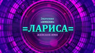 <p>Пример определения значения имени Лариса в видео значение имени Лариса. Просматривая видео значение имени Лариса можно понять тайну имени Лариса. Посмотрите значение имени Лариса и узнайте какая судьба имени Лариса.</p>  <p>Значение