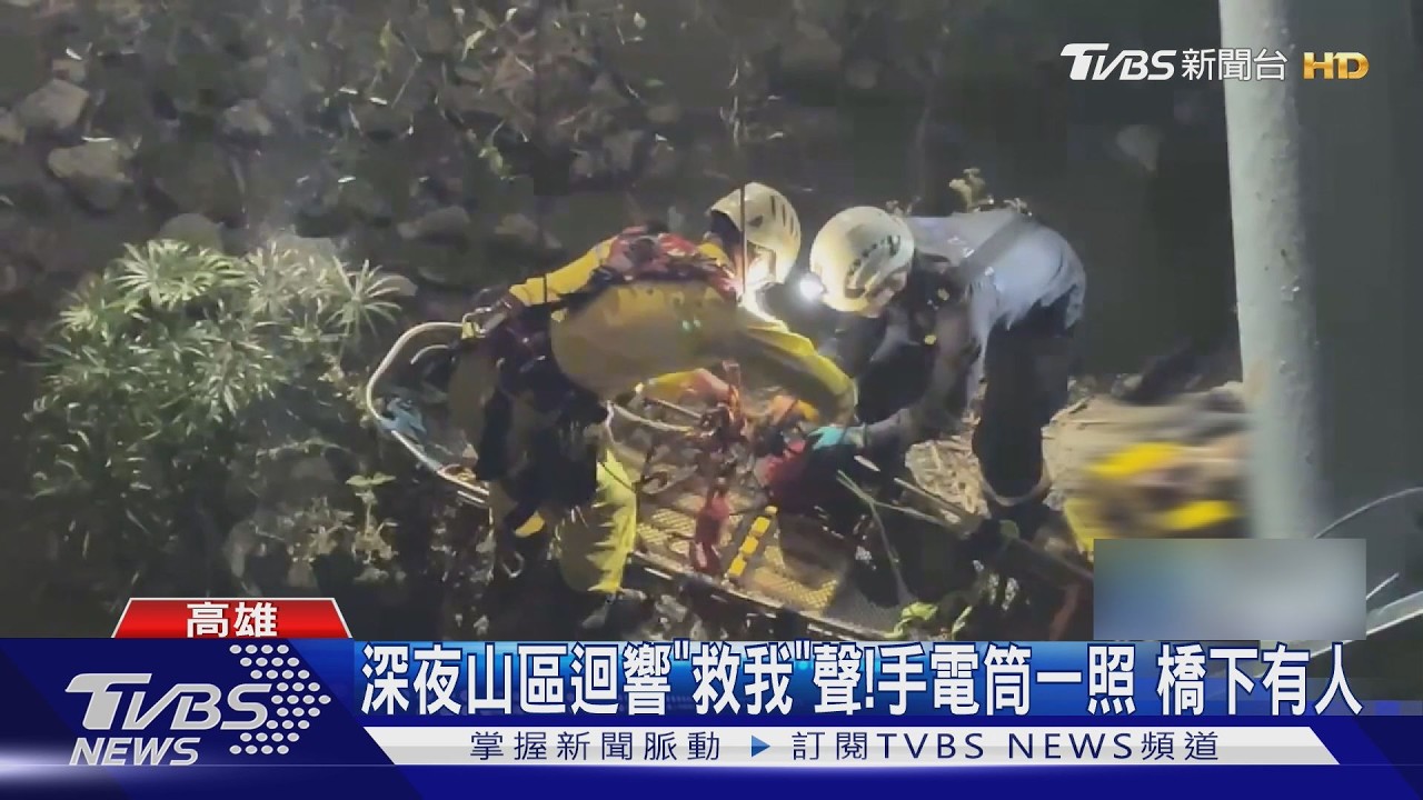 影音/深夜山區迴響「救我」聲! 他手電筒一照 竟見橋下竟有人