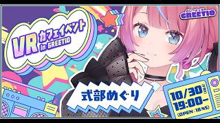 【EVENT】2026.10.3(Sat) バーチャル空間「GREETIO」VRカフェイベント☕️2日間出演🌟🚀