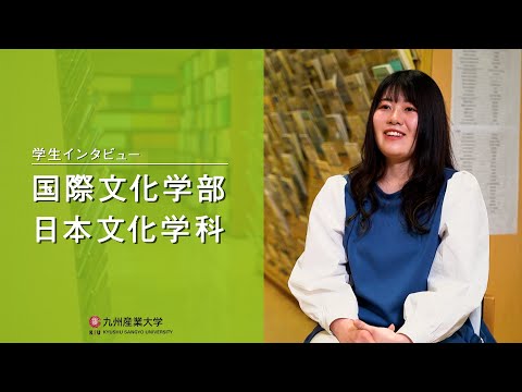 九州産業大学「国際文化学部  日本文化学科」学生インタビュー動画
