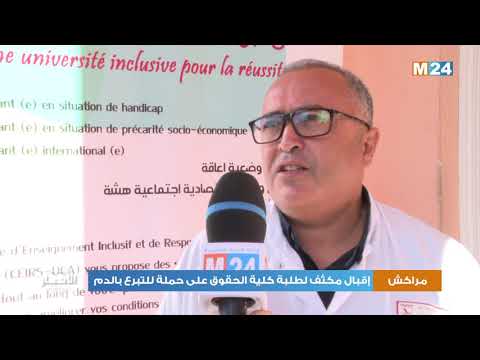 مراكش.. إقبال مكثف لطلبة كلية الحقوق على حملة للتبرع بالدم