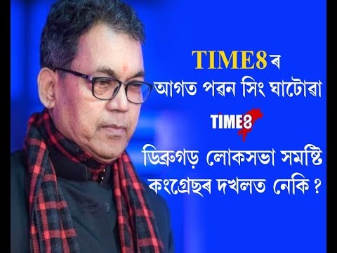 বিজেপিক ডিব্ৰুগড়ত প্ৰতিহত কৰিবলৈ কংগ্ৰেছৰ নতুন কৌশল