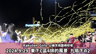 【台湾チア】Rakuten Girls 東下C區4排的風景 2024.9.29 九局下の弐 | 中信兄弟下半季封王的瞬間 [中文歌詞]