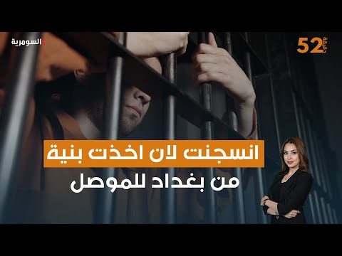فيديو | انسجنت لان اخذت بنية من بغداد للموصل