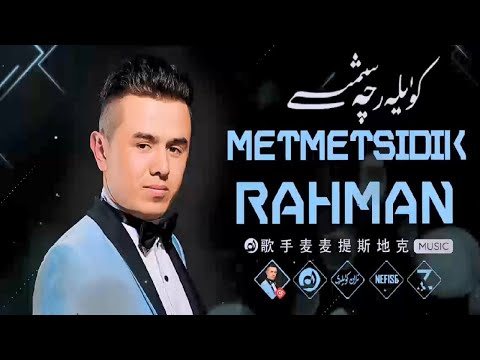 𝑴𝒆𝒎𝒆𝒕𝑺𝒊𝒅𝒊𝒒 𝑹𝒂𝒉𝒎𝒂𝒏 𝑵𝒂𝒙𝒔𝒉𝒂 𝑻𝒐𝒑𝒍𝒊𝒎𝒊  -  مەمەتسىدىق راھمان ناخشا توپلىمى  -  Uyghur Songs Collection