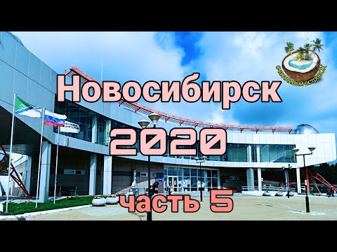 Гуляем по планетарию Новосибирска