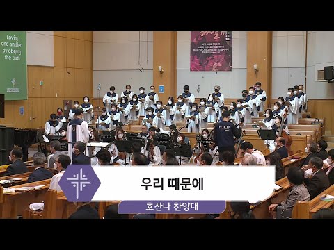 [21.03.28] 호산나 찬양대 - 우리 때문에 대표이미지