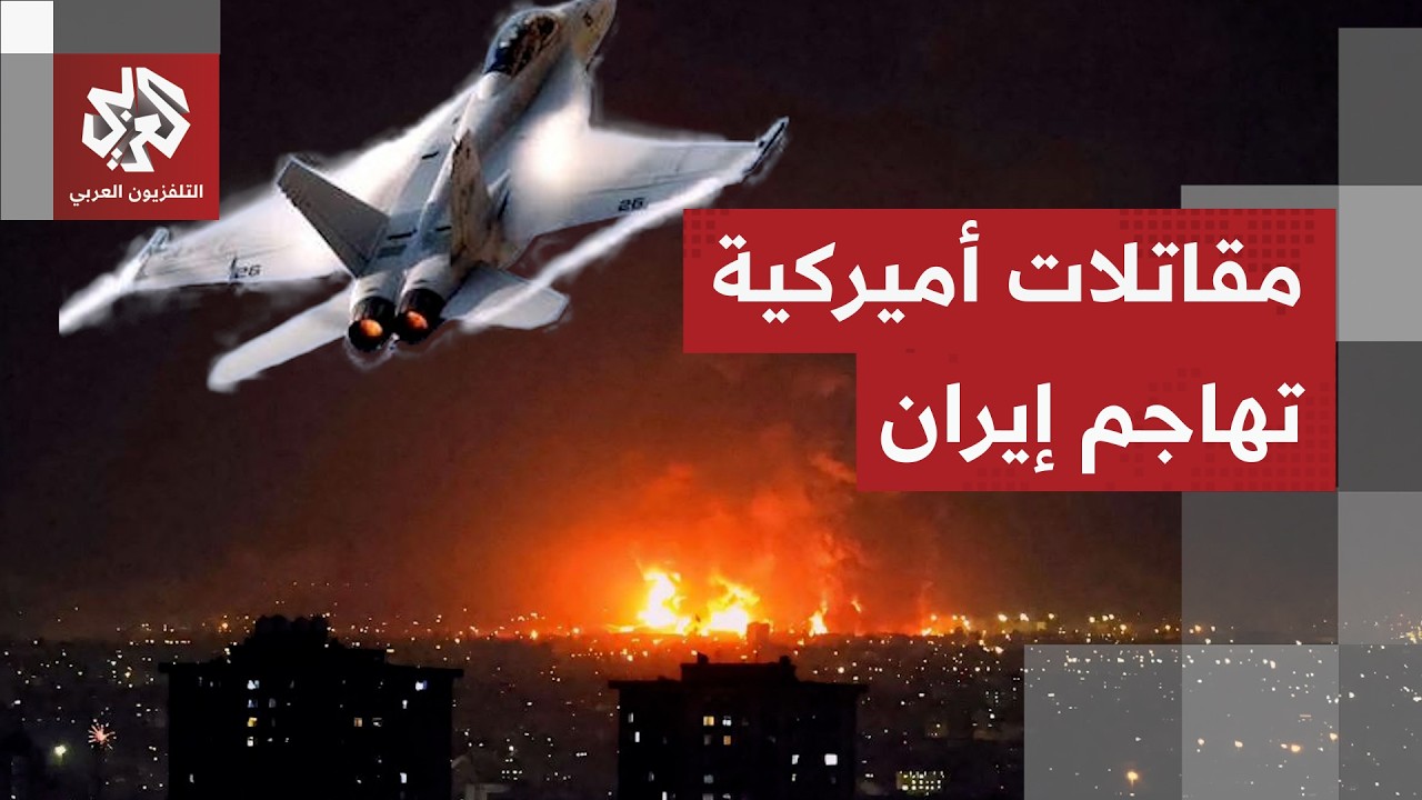 لليلة الخامسة على التوالي.. الجيش الأميركي يشن موجة جديدة من الضربات على إيرا