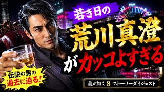 【龍が如く8】愛する女のため鬼になった若き日の荒川真澄