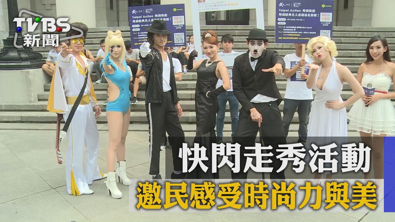 快閃走秀活動　邀民感受時尚力與美