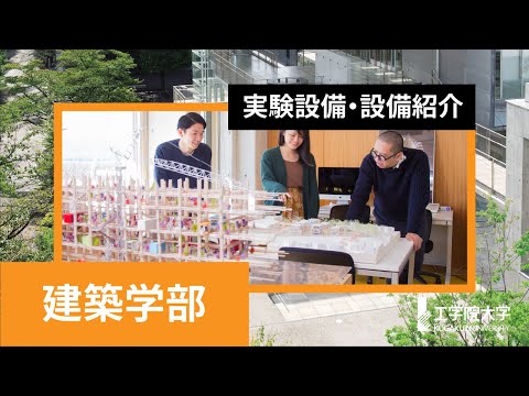 生命化学科 【キャンパス探検】最先端の実験・実習施設や研究設備をまとめて紹介！－建築学部編－／工学院大学