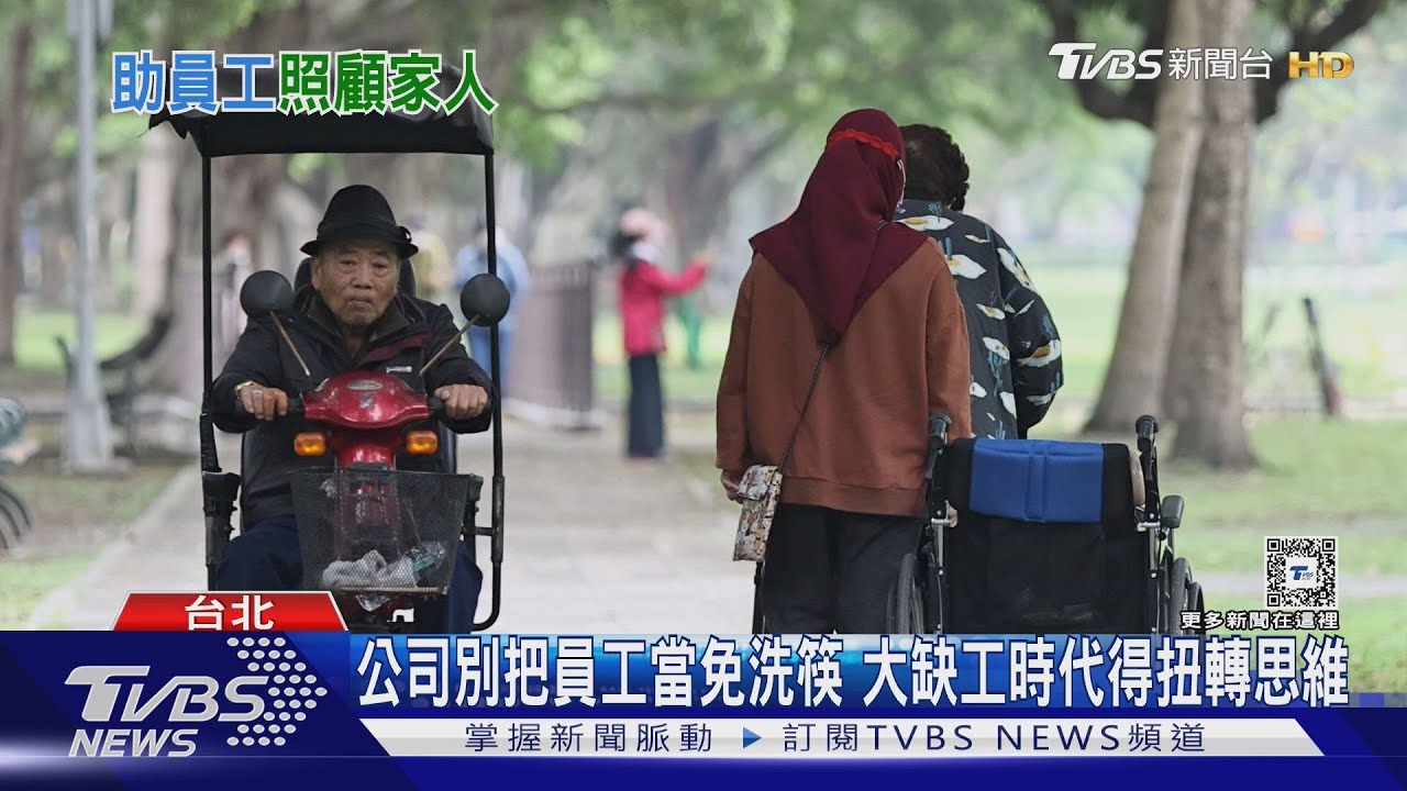 老闆幫員工出錢請看護、主管深夜趕去探病!友善職場助長照家庭 照顧不離職留住勞動力