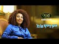 Fikiraddis Nekatibeb Almotim ፍቅርአዲስ ነቃጥበብ አልሞትም Ethiopian Music